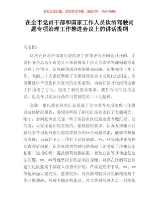 在全市党员干部和国家工作人员饮酒驾驶问题专项治理工作推进会议上的讲话提纲 (2).docx