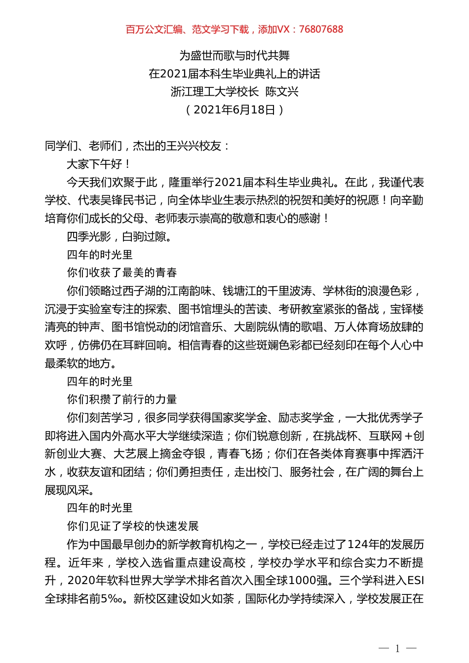 浙江理工大学校长陈文兴：在2021届本科生毕业典礼上的讲话.doc_第1页
