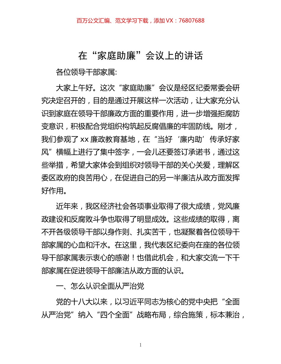 -在“家庭助廉”会议上的讲话.docx_第1页