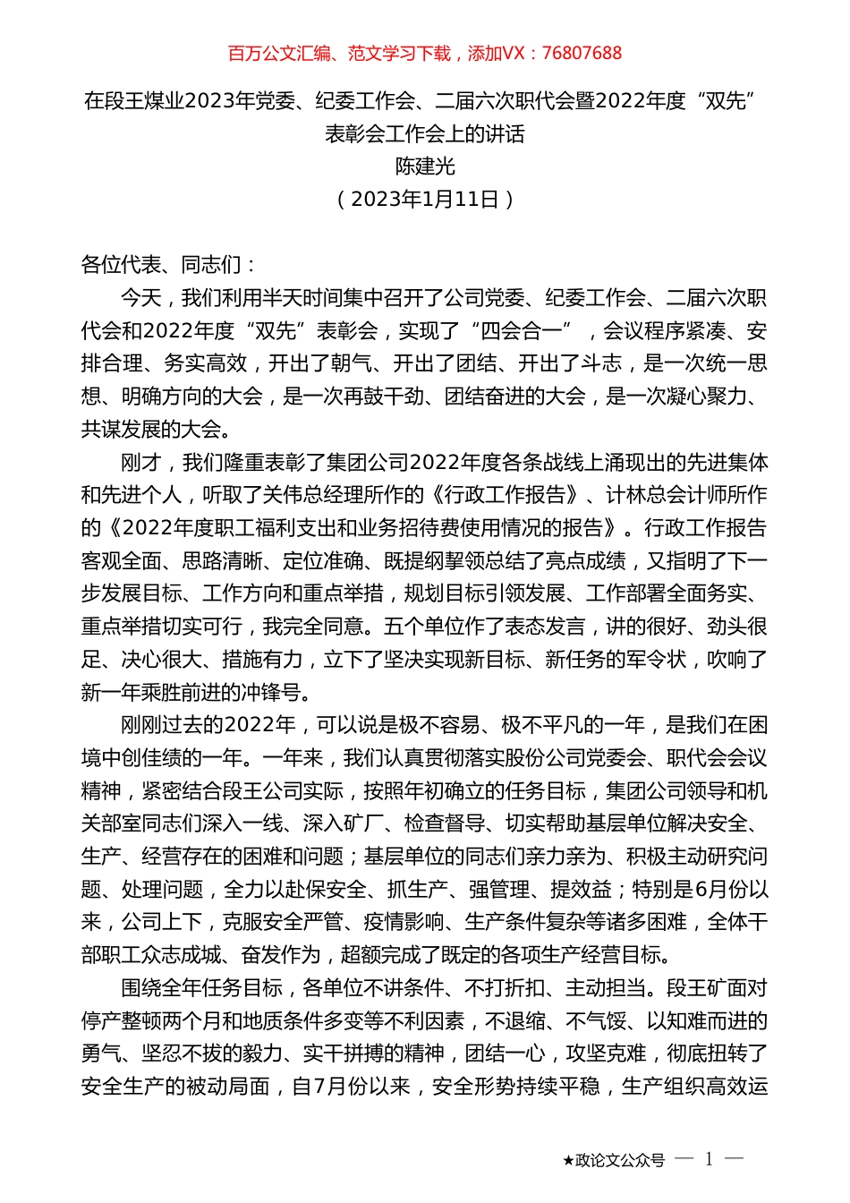 陈建光：在段王煤业2023年党委、纪委工作会、二届六次职代会暨2022年度“双先”表彰会工作会上的讲话.doc_第1页