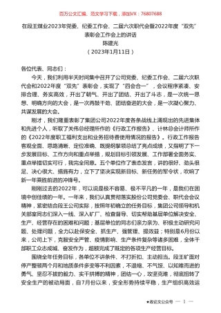 陈建光：在段王煤业2023年党委、纪委工作会、二届六次职代会暨2022年度“双先”表彰会工作会上的讲话.doc
