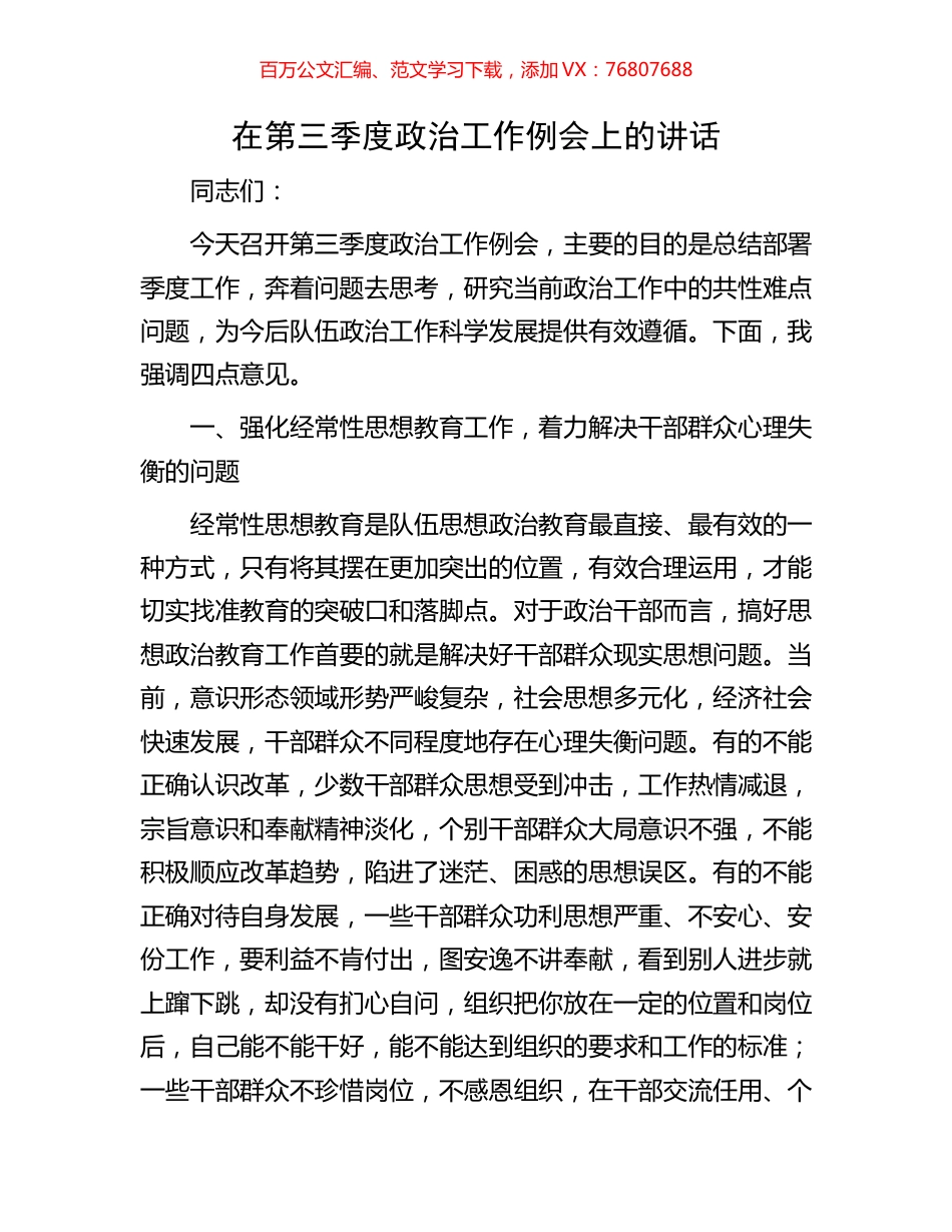 在第三季度政治工作例会上的讲话.docx_第1页