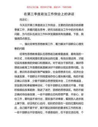 在第三季度政治工作例会上的讲话.docx