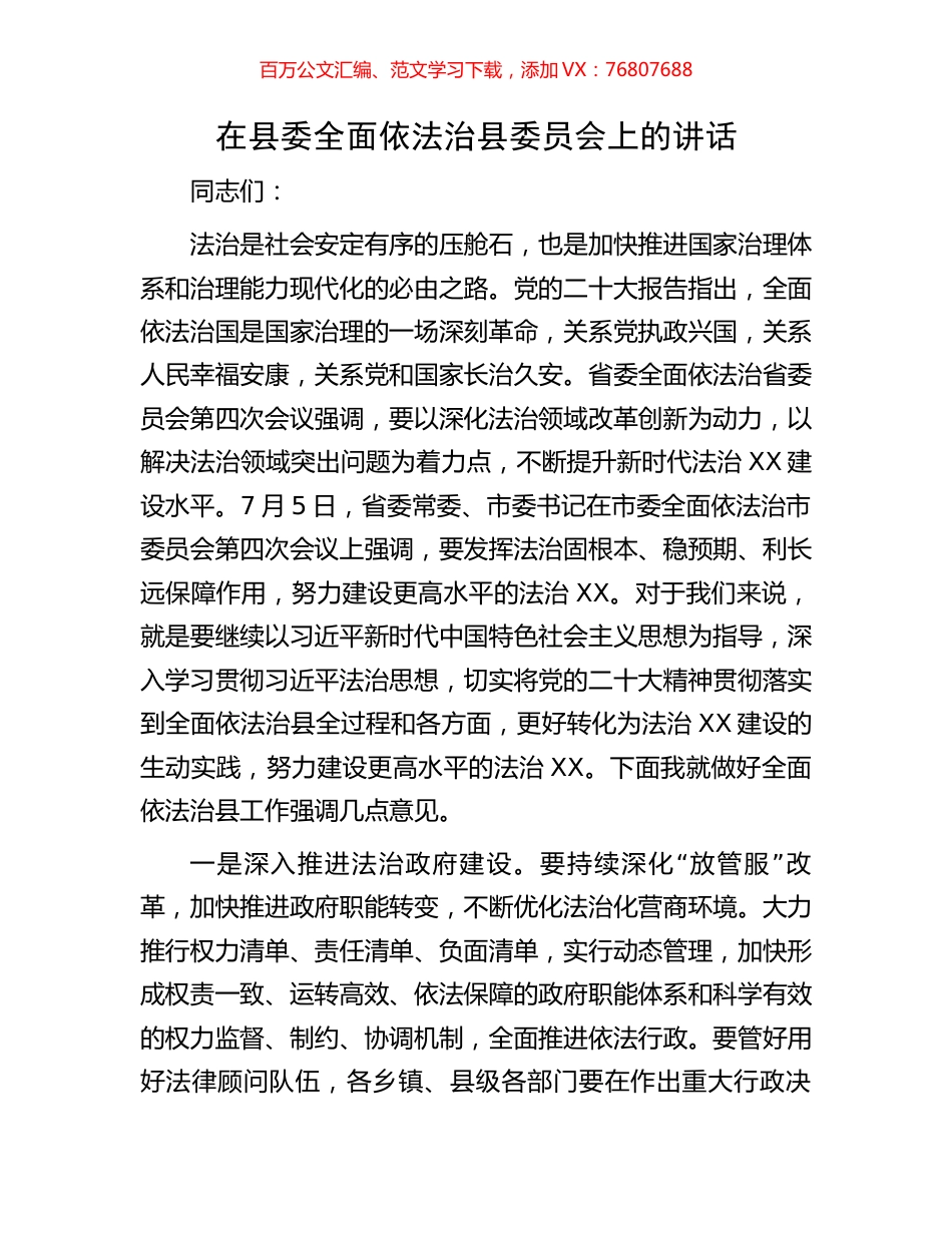 在县委全面依法治县委员会上的讲话.docx_第1页
