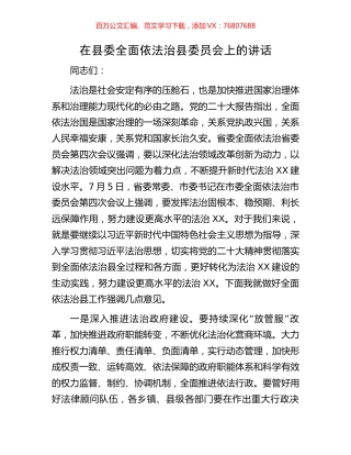 在县委全面依法治县委员会上的讲话.docx