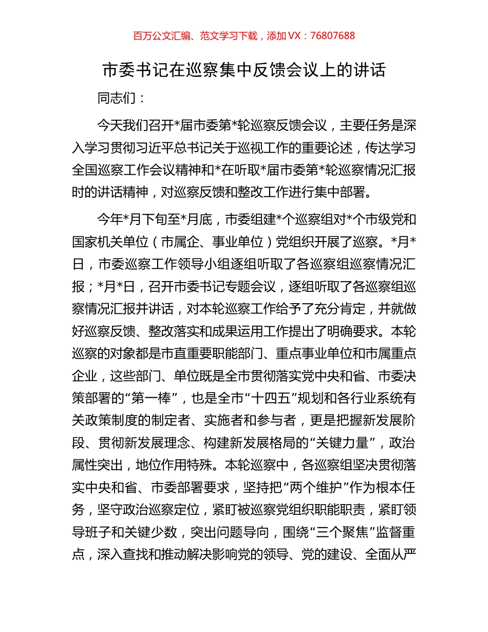 市委书记在巡察集中反馈会议上的讲话.docx_第1页