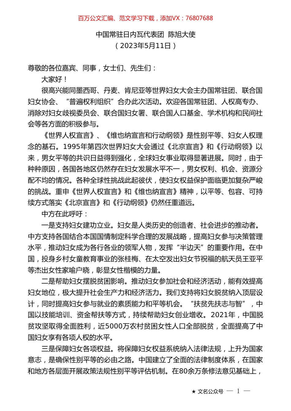 中国常驻日内瓦代表团陈旭大使：在性别平等和妇女赋权推动妇女走在时代前列”主题活动上的致辞.doc_第1页