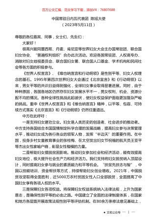 中国常驻日内瓦代表团陈旭大使：在性别平等和妇女赋权推动妇女走在时代前列”主题活动上的致辞.doc