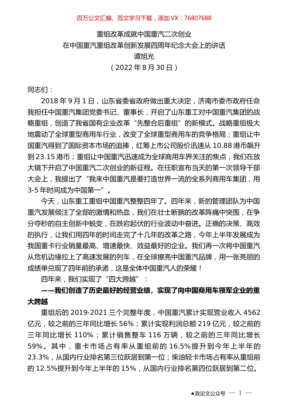 谭旭光：在中国重汽重组改革创新发展四周年纪念大会上的讲话.docx_第1页