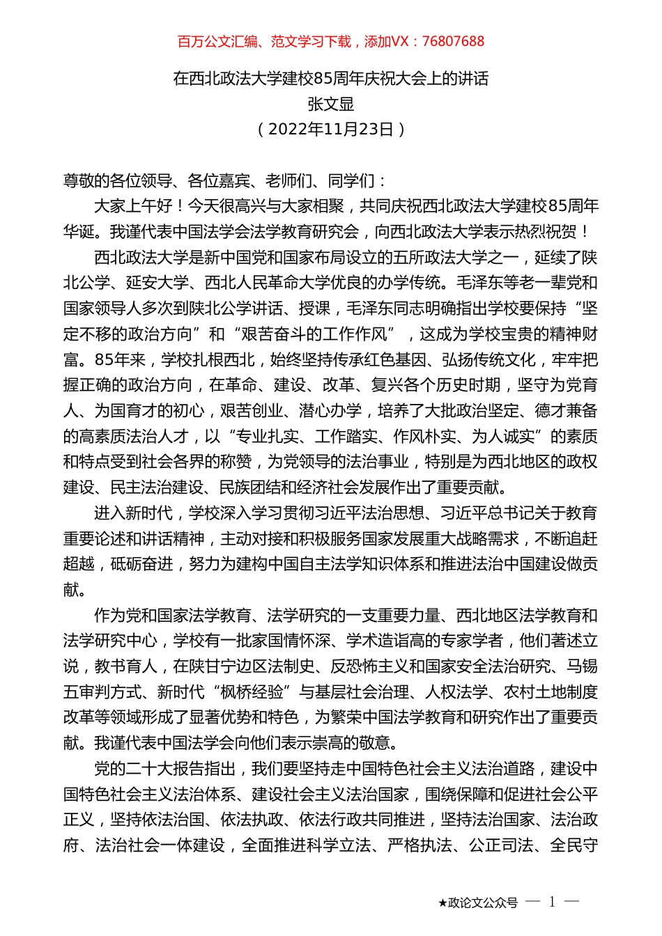 张文显：在西北政法大学建校85周年庆祝大会上的讲话.doc_第1页