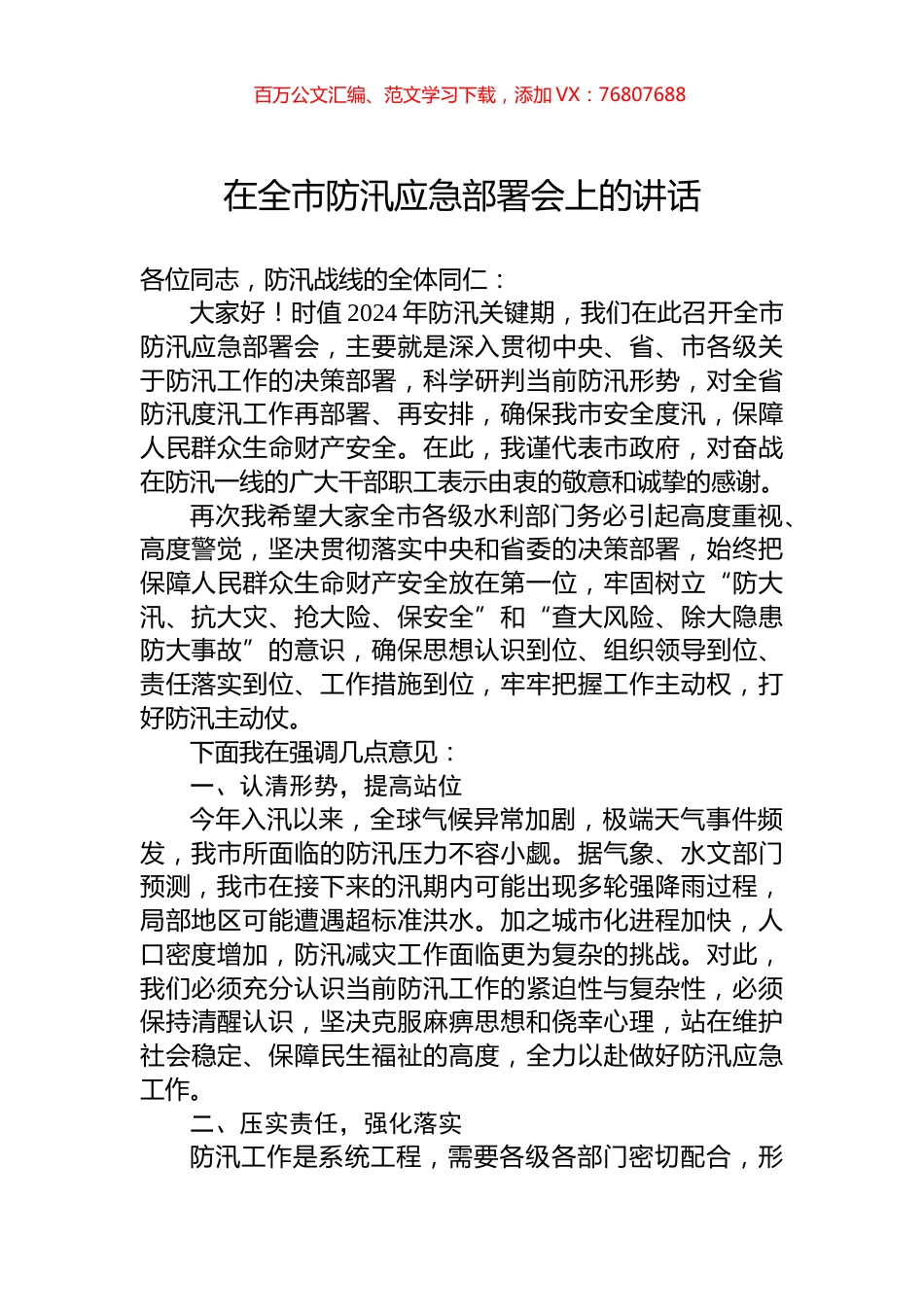 在全市防汛应急部署会上的讲话.docx_第1页