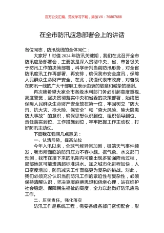 在全市防汛应急部署会上的讲话.docx