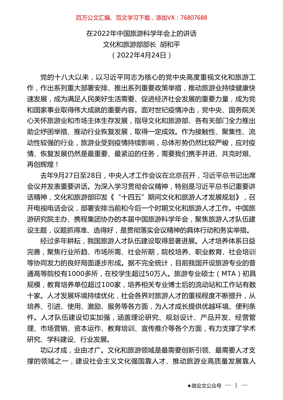 文化和旅游部部长胡和平：在2022年中国旅游科学年会上的讲话.doc_第1页