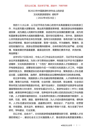 文化和旅游部部长胡和平：在2022年中国旅游科学年会上的讲话.doc