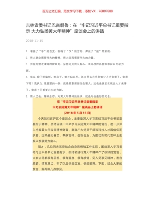 吉林省委书记巴音朝鲁：在“牢记习近平总书记重要指示  大力弘扬黄大年精神”座谈会上的讲话.docx