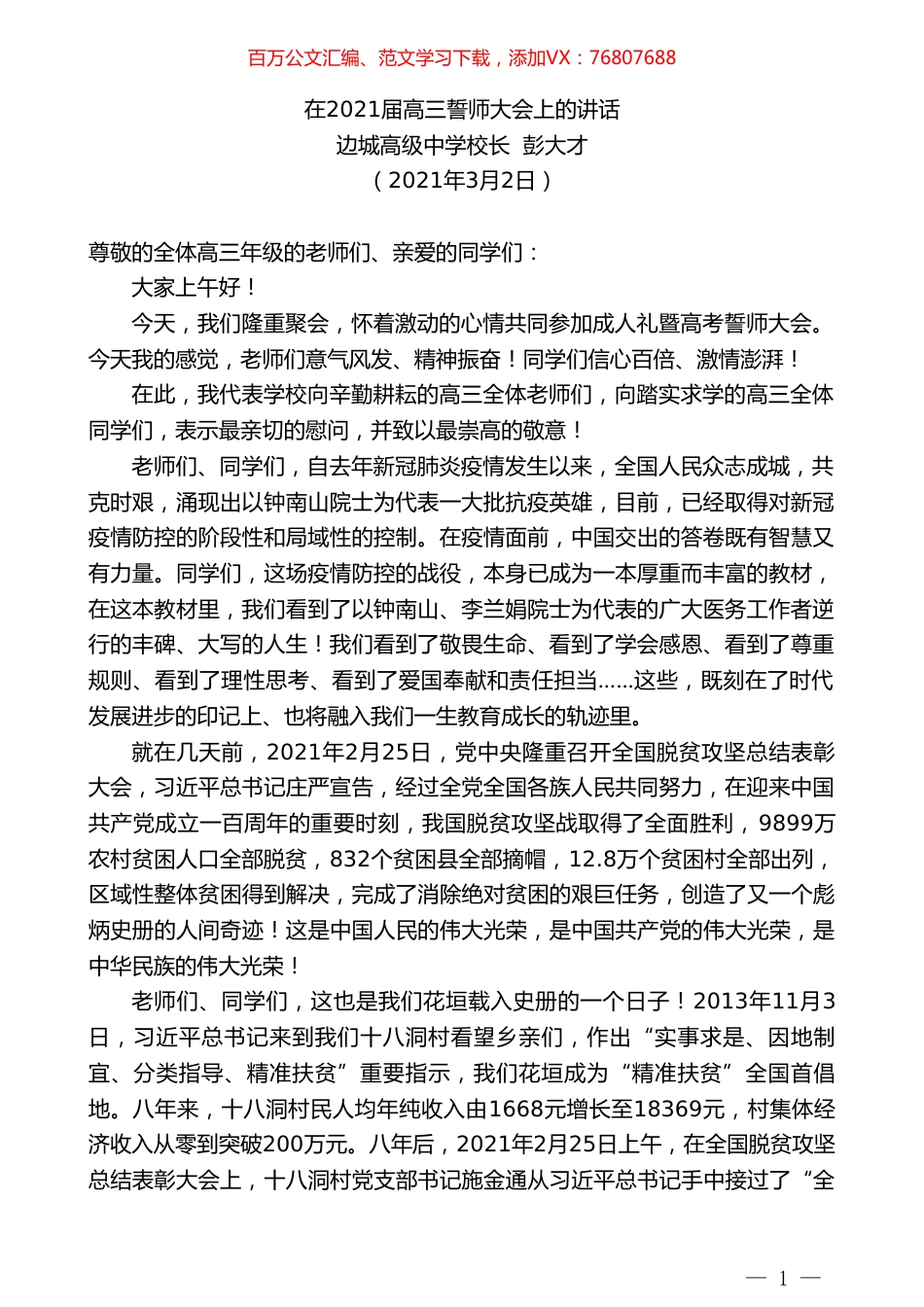 边城高级中学校长彭大才：在2021届高三誓师大会上的讲话.doc_第1页