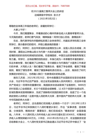 边城高级中学校长彭大才：在2021届高三誓师大会上的讲话.doc