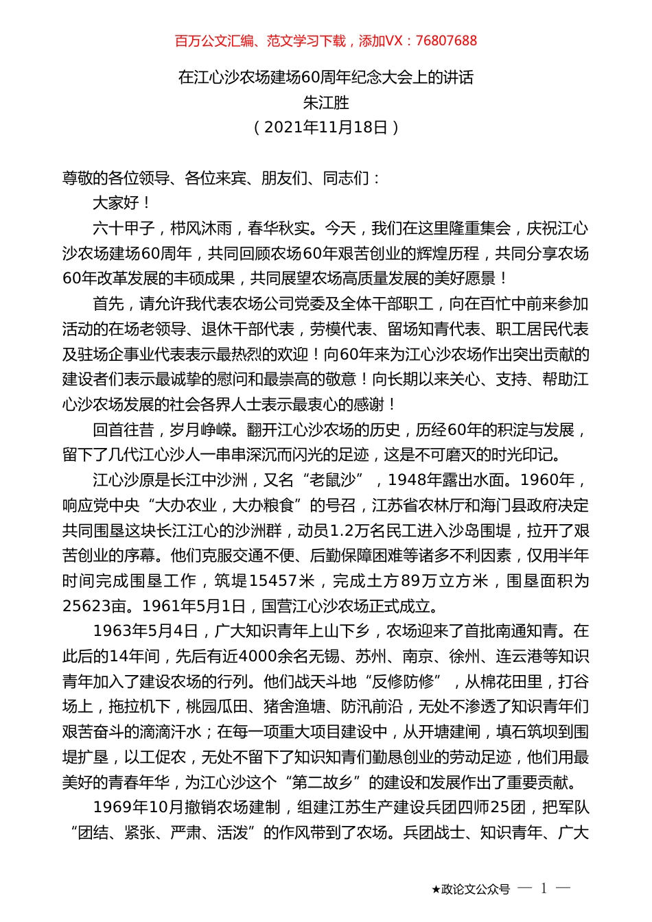 朱江胜：在江心沙农场建场60周年纪念大会上的讲话.doc_第1页