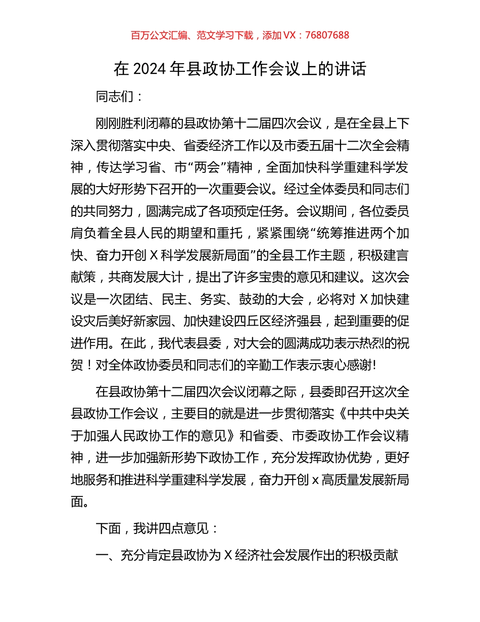 在2024年县政协工作会议上的讲话.docx_第1页