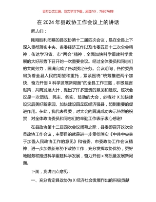 在2024年县政协工作会议上的讲话.docx