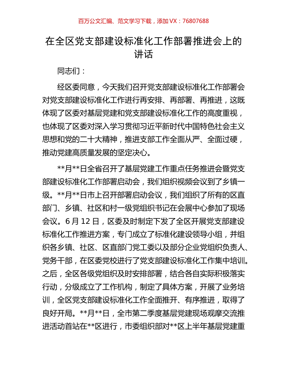 在全区党支部建设标准化工作部署推进会上的讲话.docx_第1页