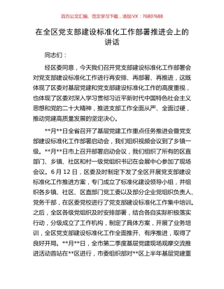 在全区党支部建设标准化工作部署推进会上的讲话.docx