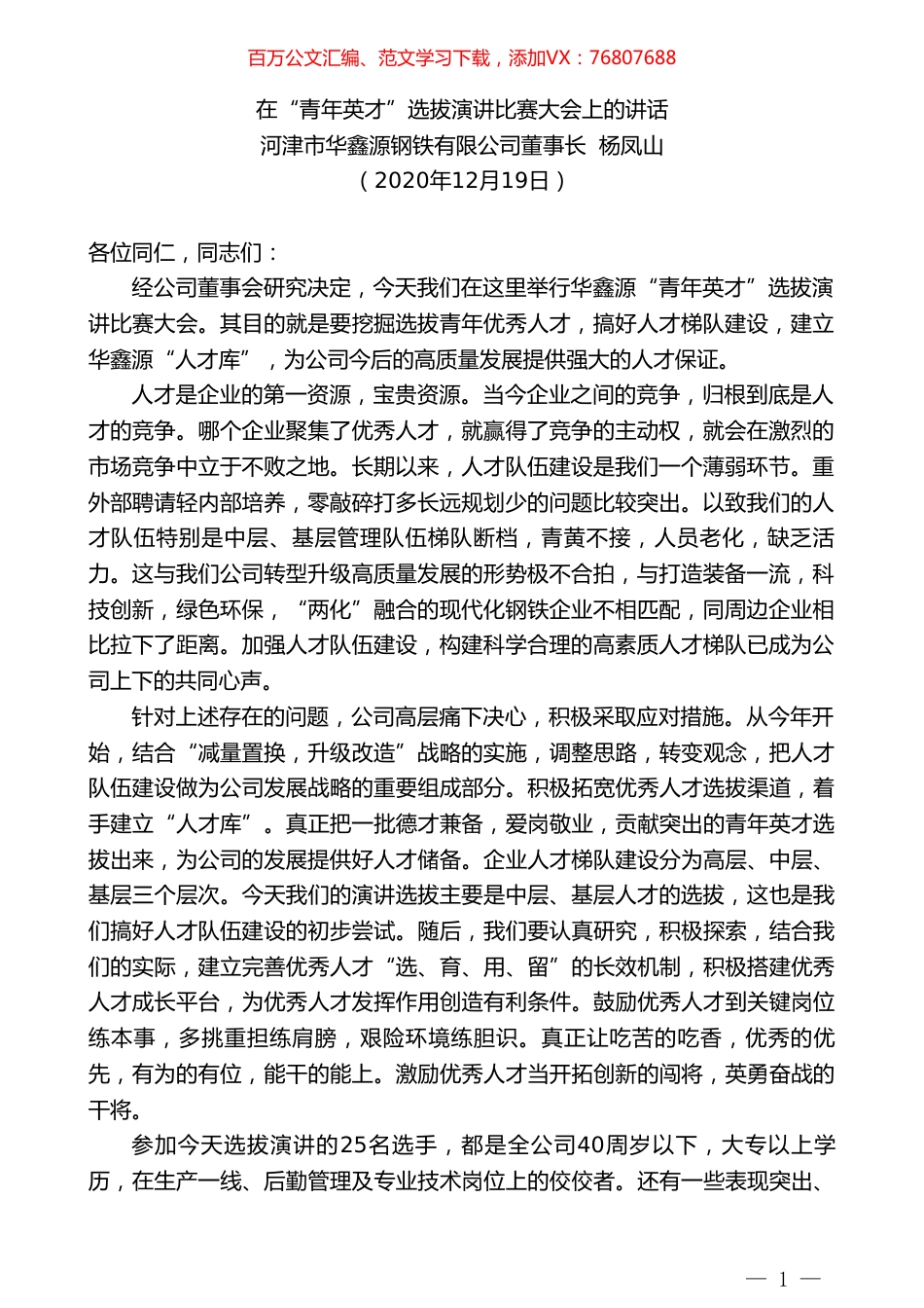河津市华鑫源钢铁有限公司董事长杨凤山：在“青年英才”选拔演讲比赛大会上的讲话.doc_第1页