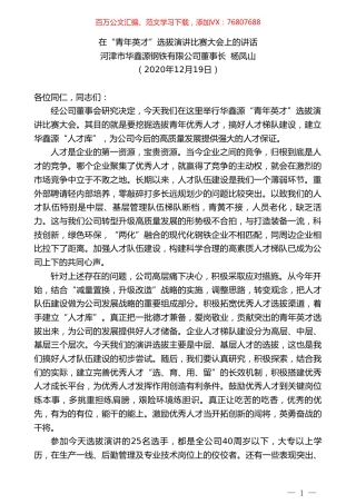 河津市华鑫源钢铁有限公司董事长杨凤山：在“青年英才”选拔演讲比赛大会上的讲话.doc
