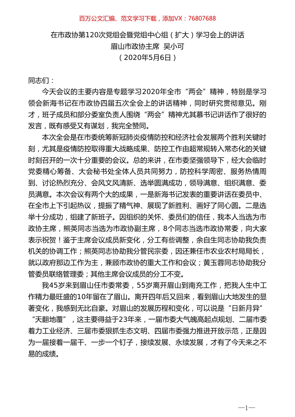 眉山市政协市政协主席吴小可在市政协第120次党组会暨党组中心组（扩大）学习会上的讲话.doc_第1页