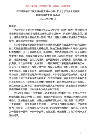 眉山市政协市政协主席吴小可在市政协第120次党组会暨党组中心组（扩大）学习会上的讲话.doc