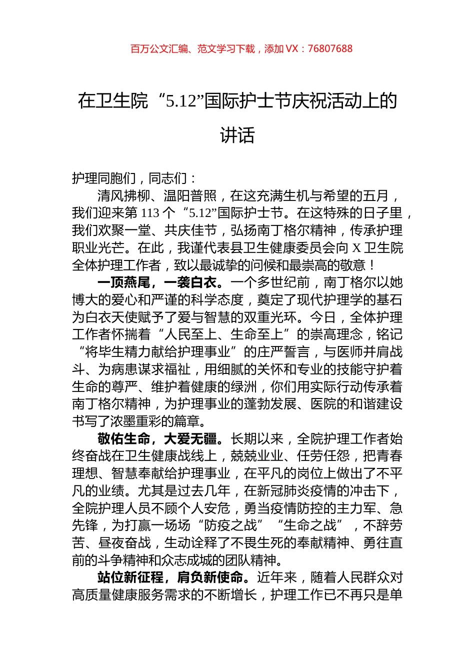 在卫生院“5.12”国际护士节庆祝活动上的讲话.docx_第1页