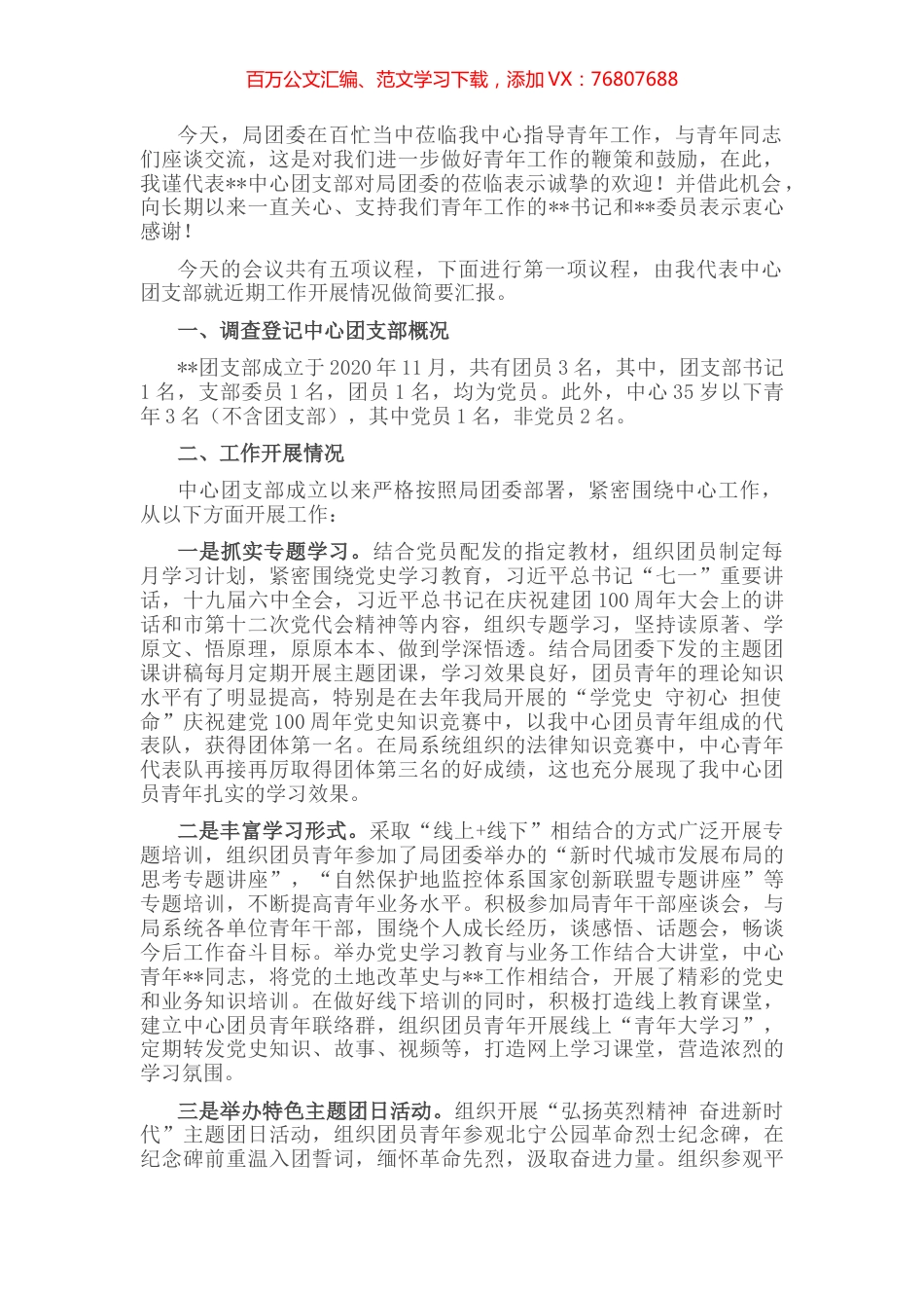 团支部工作总结及汇报主持词.docx_第1页