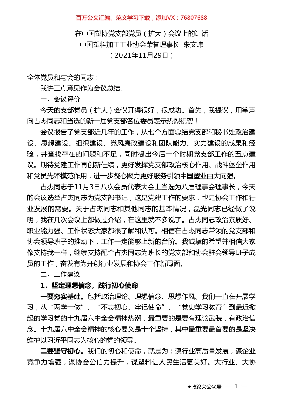 中国塑料加工工业协会荣誉理事长朱文玮：在中国塑协党支部党员（扩大）会议上的讲话.doc_第1页