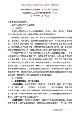 中国塑料加工工业协会荣誉理事长朱文玮：在中国塑协党支部党员（扩大）会议上的讲话.doc