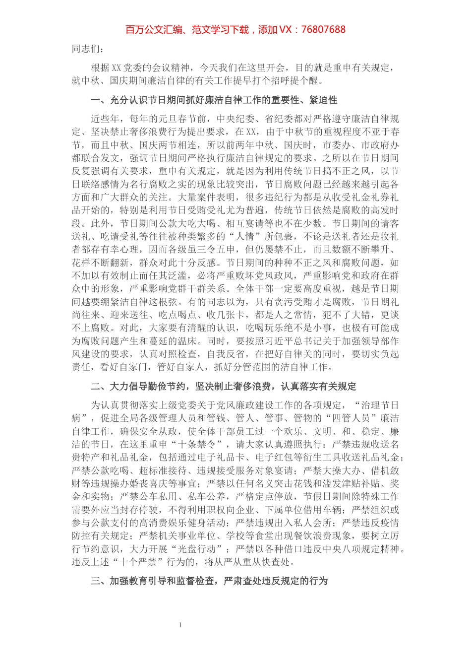 庆中秋迎国庆廉洁会议讲话稿​​​​​​​​​​​​​​.docx_第1页