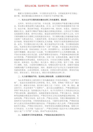 庆中秋迎国庆廉洁会议讲话稿​​​​​​​​​​​​​​.docx