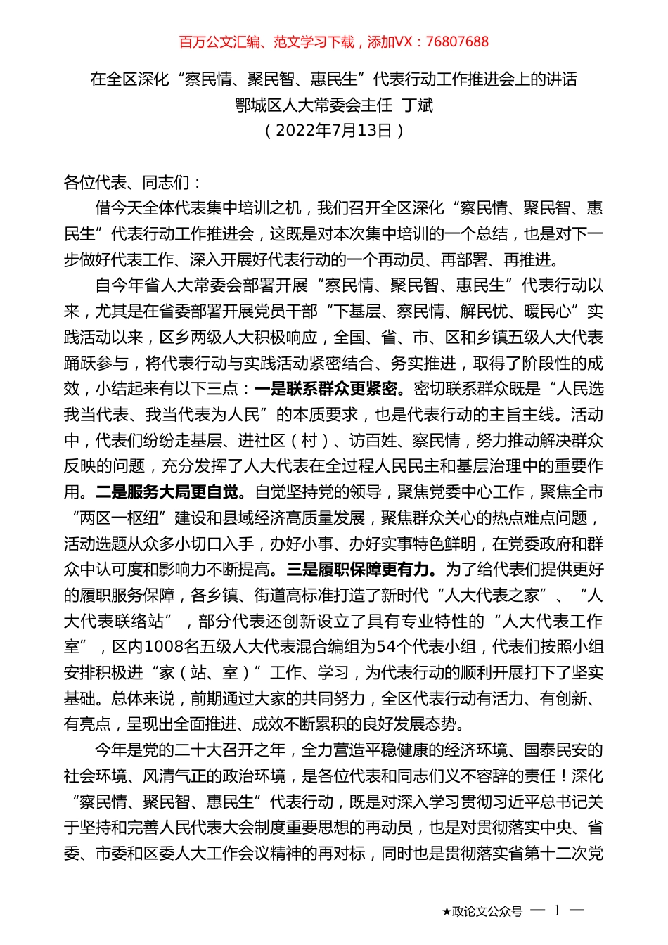 鄂城区人大常委会主任丁斌：在全区深化“察民情、聚民智、惠民生”代表行动工作推进会上的讲话.doc_第1页