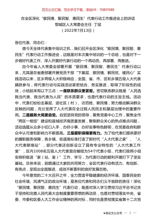 鄂城区人大常委会主任丁斌：在全区深化“察民情、聚民智、惠民生”代表行动工作推进会上的讲话.doc