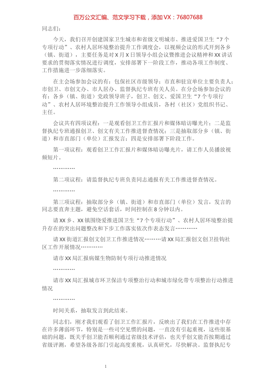 在创建国家卫生城市和省级文明城市工作调度会上的讲话.docx_第1页