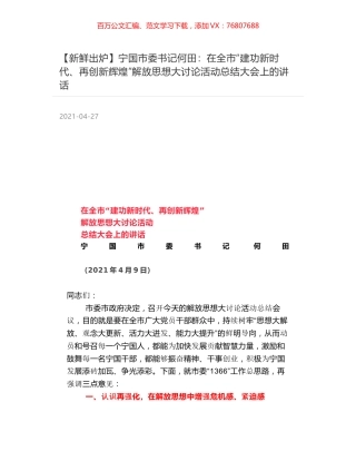 宁国市委书记何田：在全市“建功新时代、再创新辉煌”解放思想大讨论活动总结大会上的讲话.docx