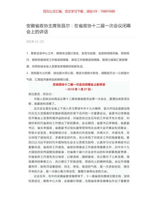 安徽省政协主席张昌尔：在省政协十二届一次会议闭幕会上的讲话.docx