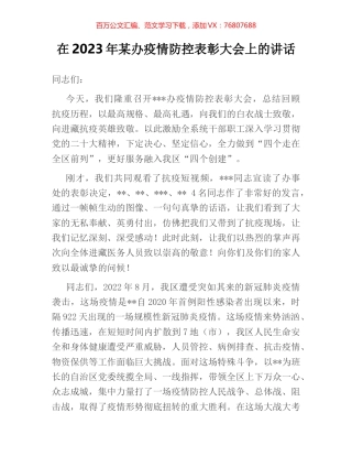 在2023年某办疫情防控表彰大会上的讲话.docx