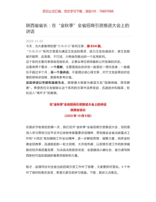 陕西省省长：在“金秋季”全省招商引资推进大会上的讲话.docx
