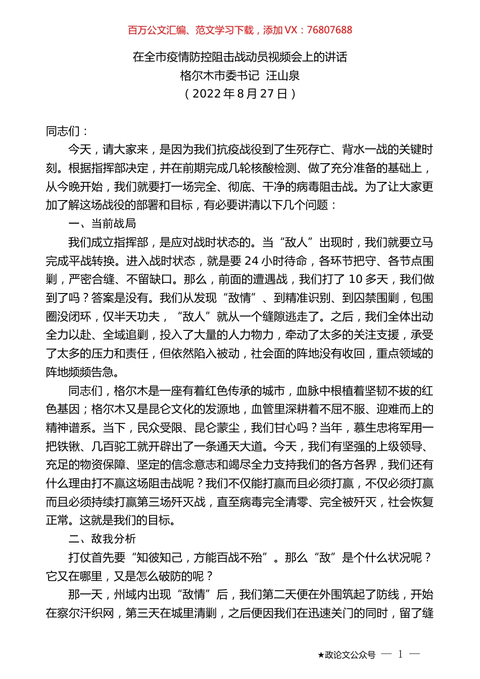 格尔木市委书记汪山泉：在全市疫情防控阻击战动员视频会上的讲话.docx_第1页