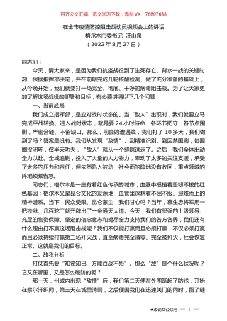 格尔木市委书记汪山泉：在全市疫情防控阻击战动员视频会上的讲话.docx