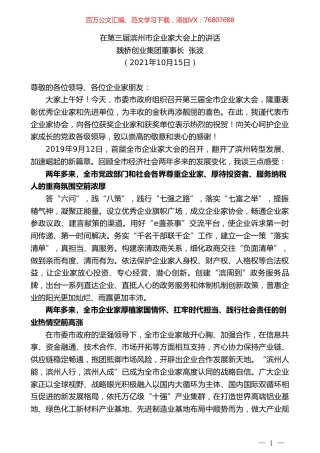 魏桥创业集团董事长张波：在第三届滨州市企业家大会上的讲话.doc