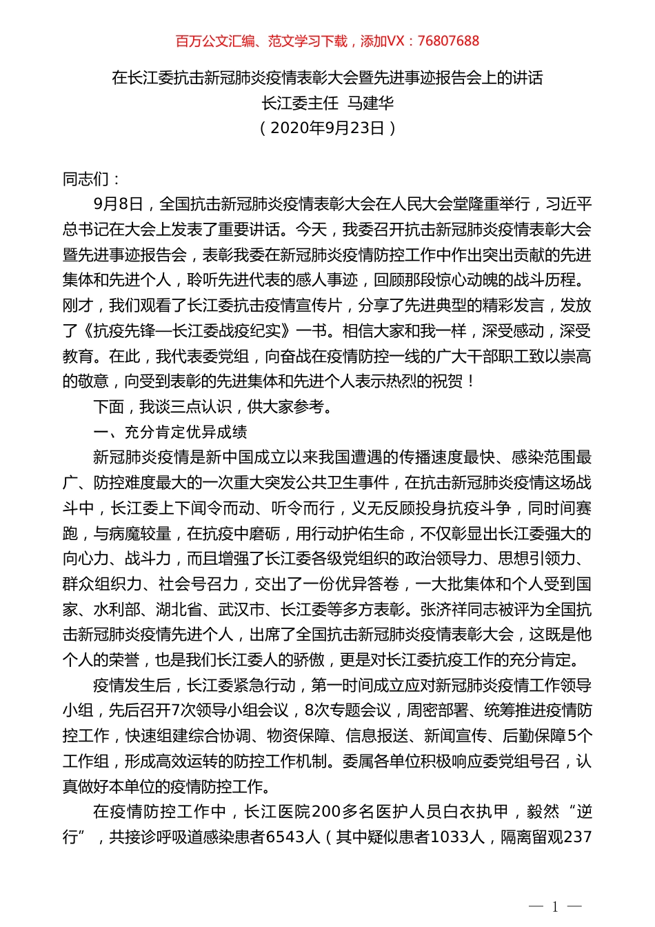 长江委主任马建华：在长江委抗击新冠肺炎疫情表彰大会暨先进事迹报告会上的讲话.doc_第1页