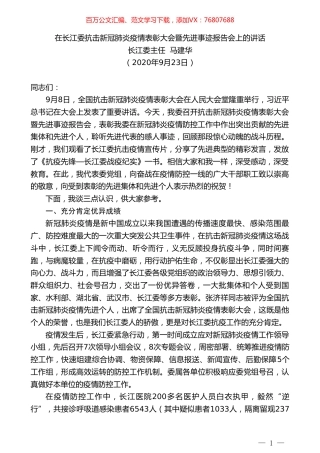 长江委主任马建华：在长江委抗击新冠肺炎疫情表彰大会暨先进事迹报告会上的讲话.doc