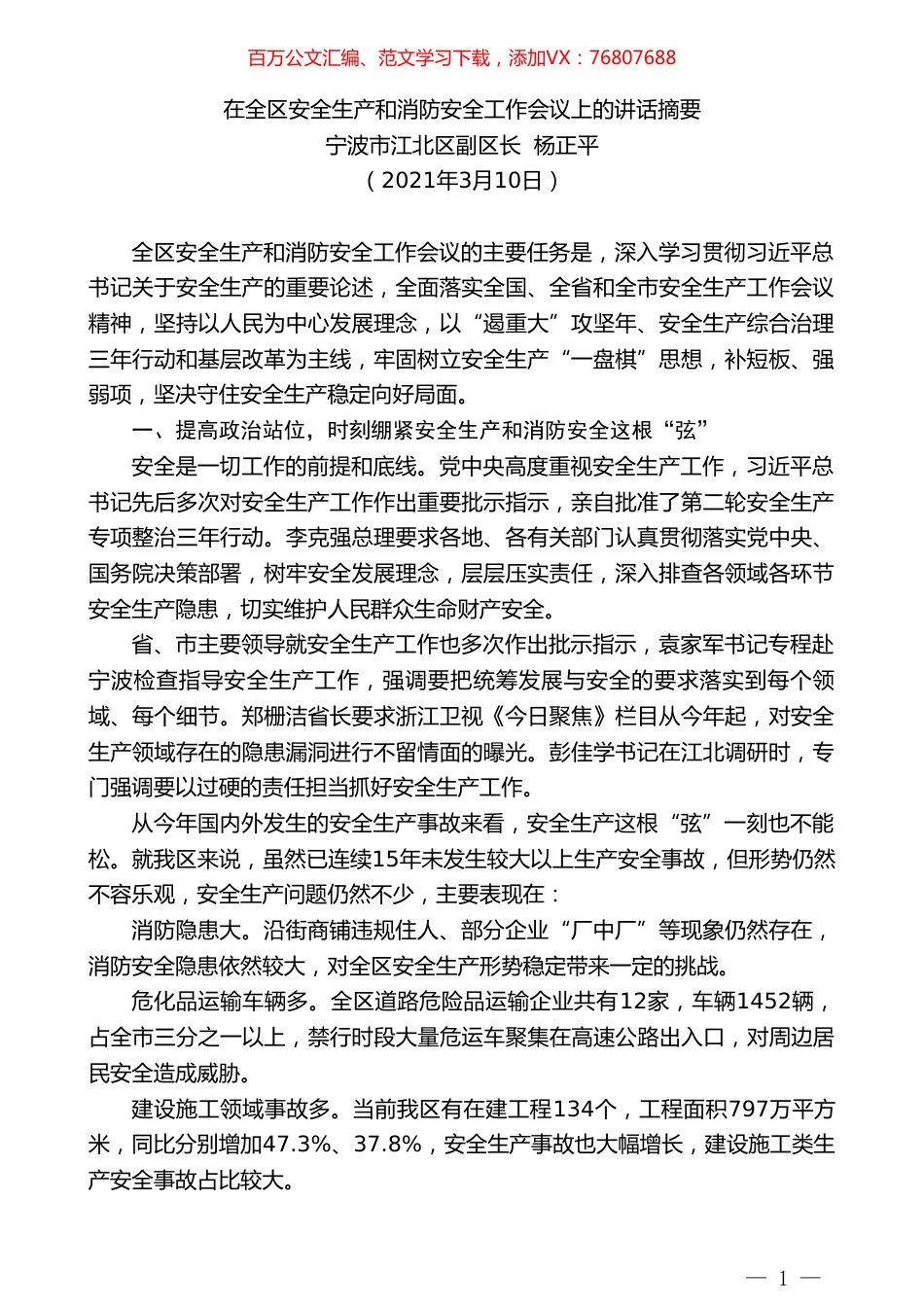 宁波市江北区副区长杨正平：在全区安全生产和消防安全工作会议上的讲话摘要.doc_第1页