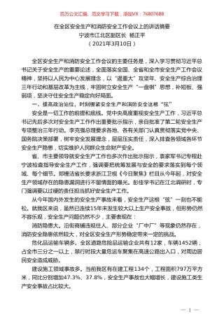 宁波市江北区副区长杨正平：在全区安全生产和消防安全工作会议上的讲话摘要.doc
